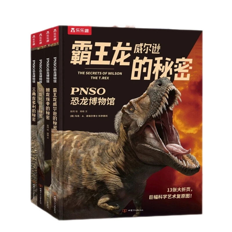 PNSO恐龙博物馆（套装4册）霸王龙威尔逊的秘密 剑龙比伯三角龙多利