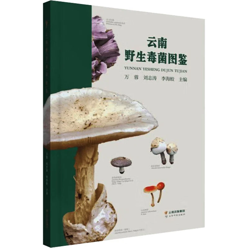 【新华书店】云南野生毒菌图鉴
