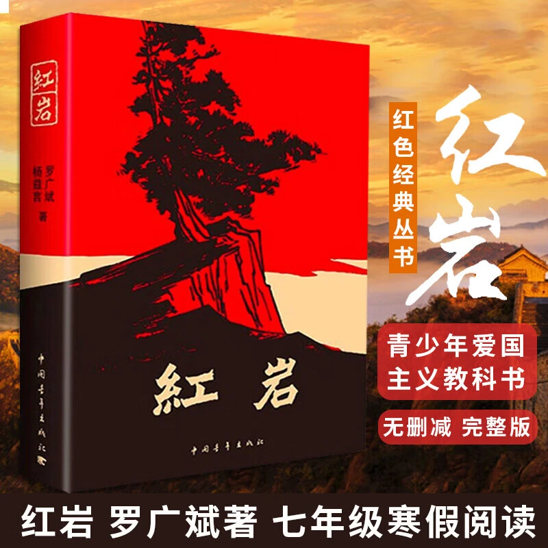【新华书店】红岩红星照耀中国 青少年爱国主义经典读物 七年级必读