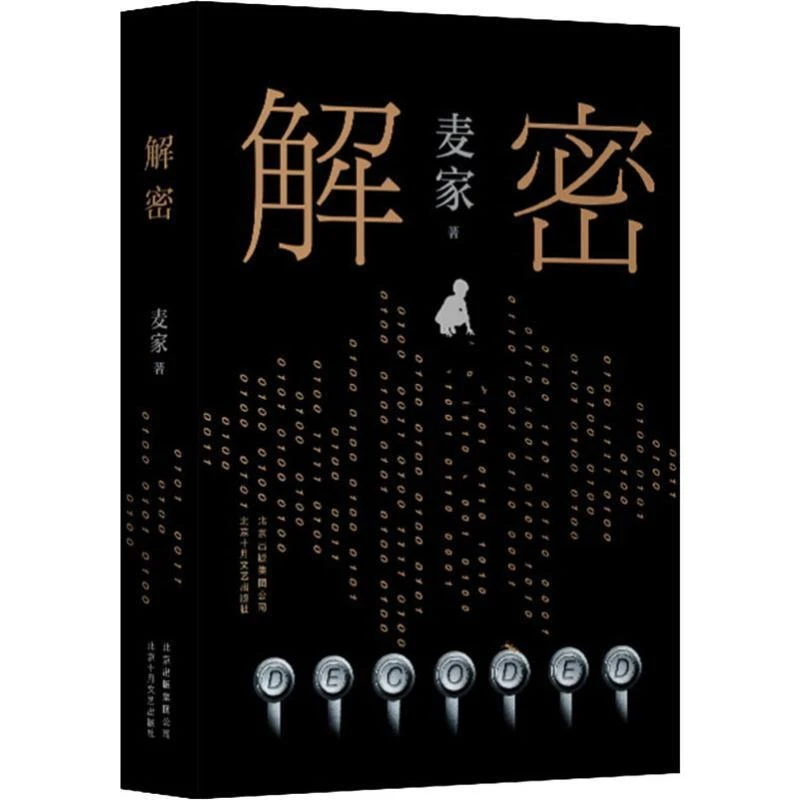 【新华书店】解密(精) 麦家 人生海海 同名电影刘昊然主演即将上映