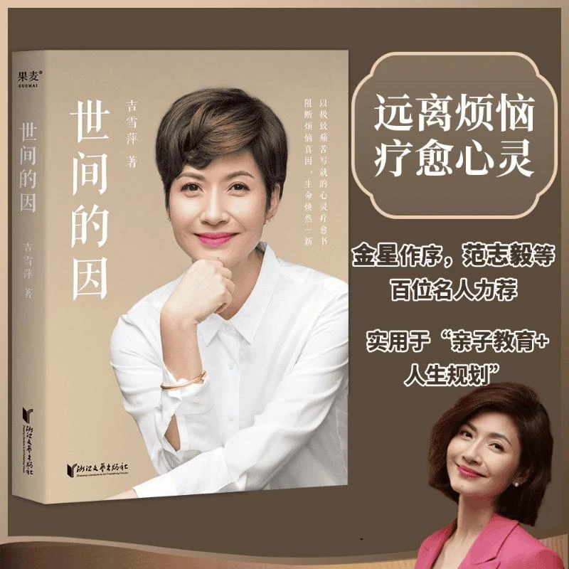 世间的因 吉雪萍远离烦恼悦纳幸福以人生痛苦写就的心灵疗愈书适