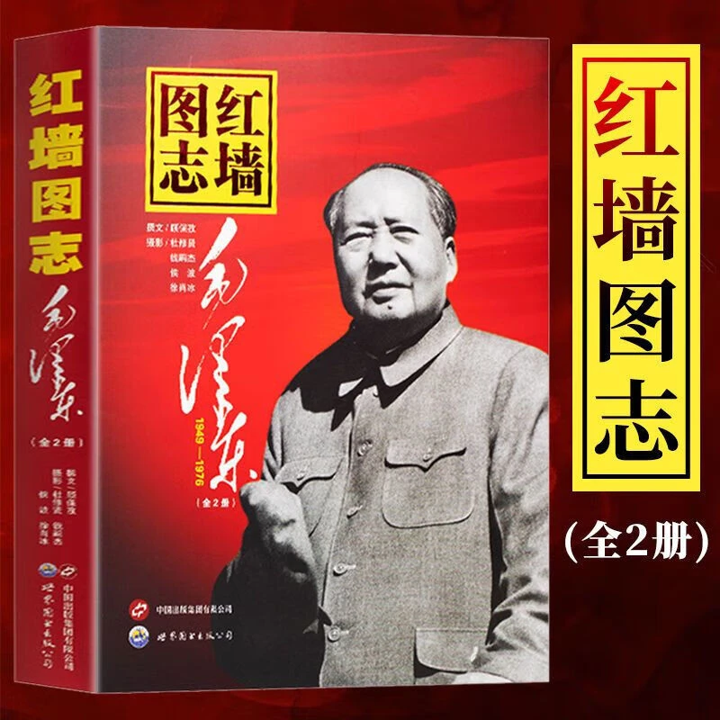 【新华书店】红墙图志 套装上下册 毛泽东诗词全2册