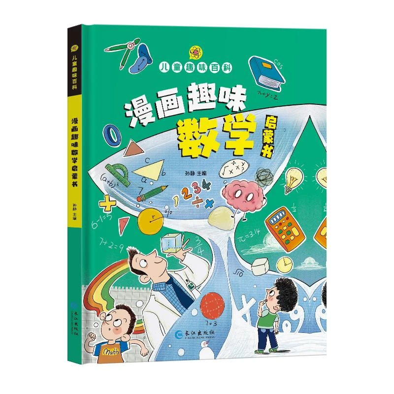 漫画趣味数学启蒙书(精)/儿童趣味百科