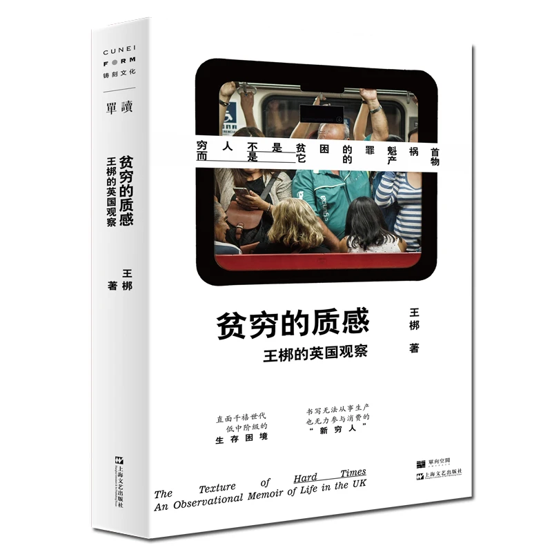贫穷的质感：王梆的英国观察小说写作工业社会学读物书