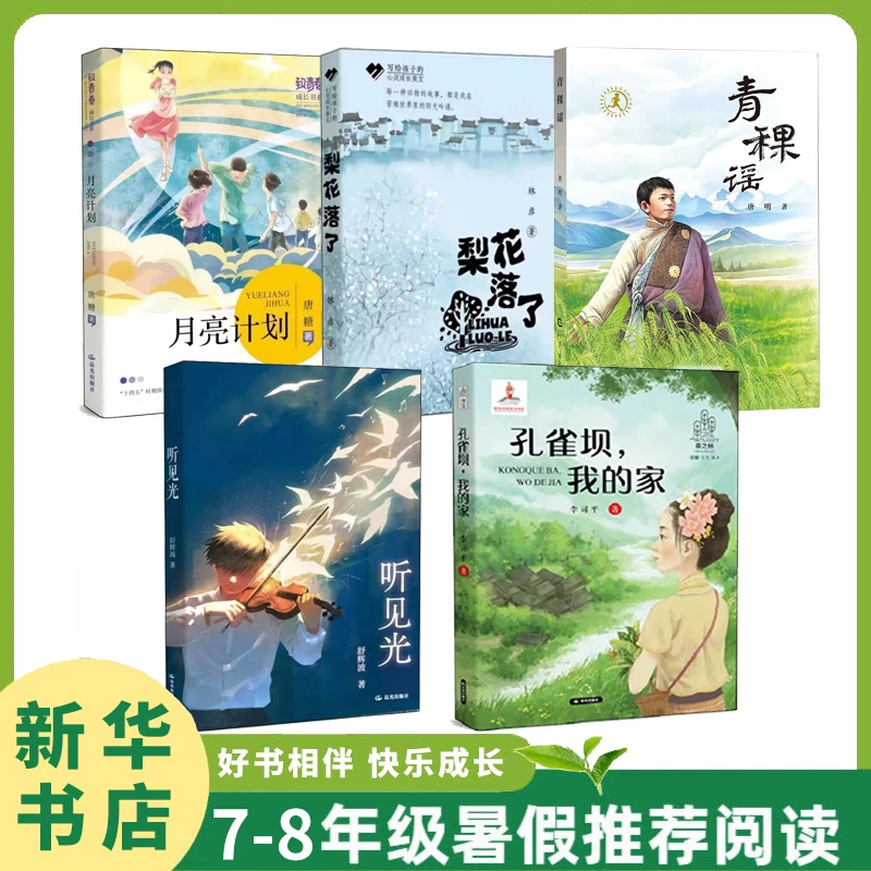 【新华书店】2024年7-8年级暑假阅读 晨光杯好书相伴 梨花落了
