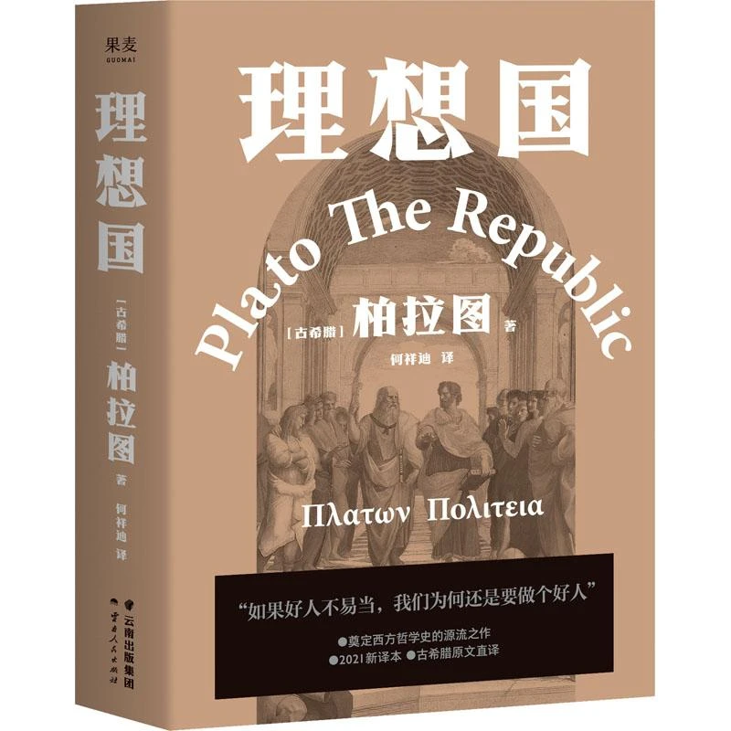【新华书店】理想国 云南人民出版社 罗翔推荐柏拉图代表作哲学经典