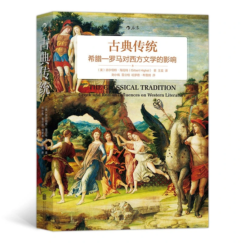 【新华书店】古典传统：希腊-罗马对西方文学的影响