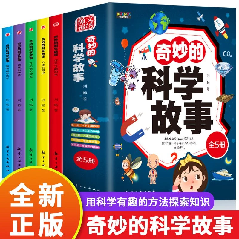 奇妙的科学故事(共5册)