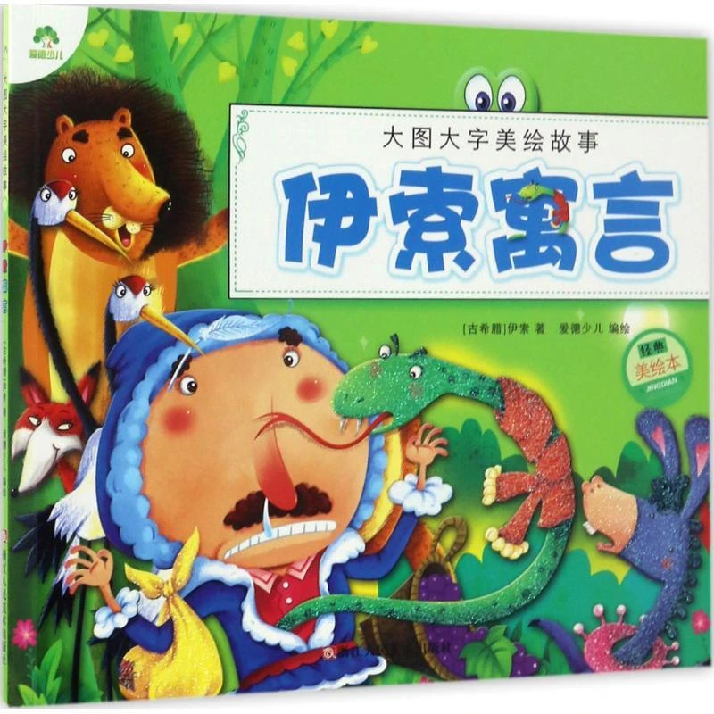 伊索寓言(经典美绘本)/大图大字美绘故事