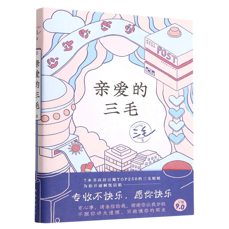 【新华书店】亲爱的三毛 三毛的解忧信箱 专收不快乐 愿你快乐