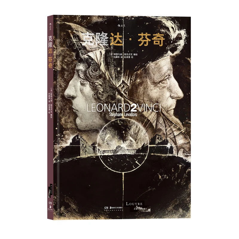 【新华书店】克隆达·芬奇 纪念大师逝世500周年
