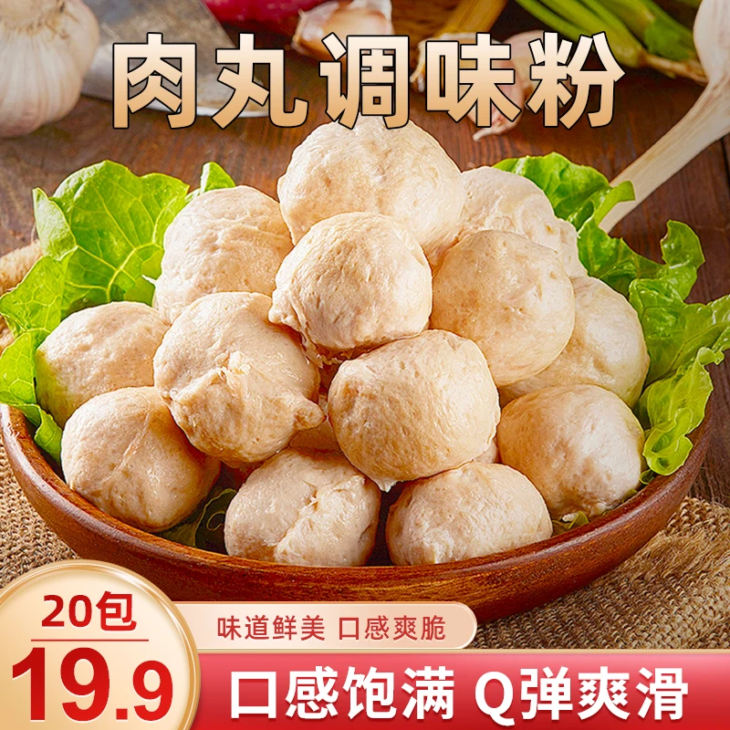 【划算！19.9元20袋！】家用肉丸调味粉 口感顺滑 QQ弹弹  20g/袋