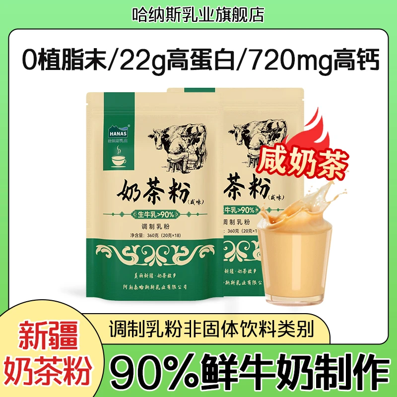 【达播专属】哈纳斯乳业新疆调制咸味奶茶粉高钙高蛋白360克袋装