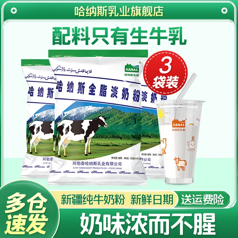 新疆哈纳斯乳业全脂纯牛奶粉高钙高蛋白营养300克*3袋