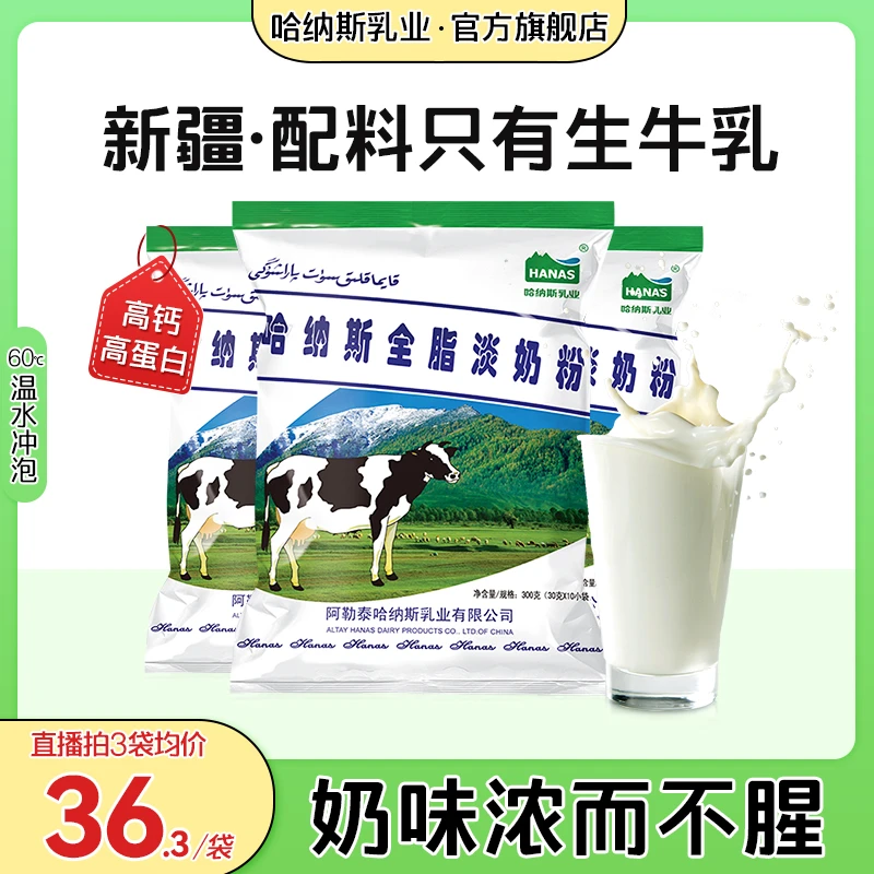 【配料只有生牛乳】哈纳斯乳业新疆全脂纯牛奶粉淡奶粉高钙高蛋白