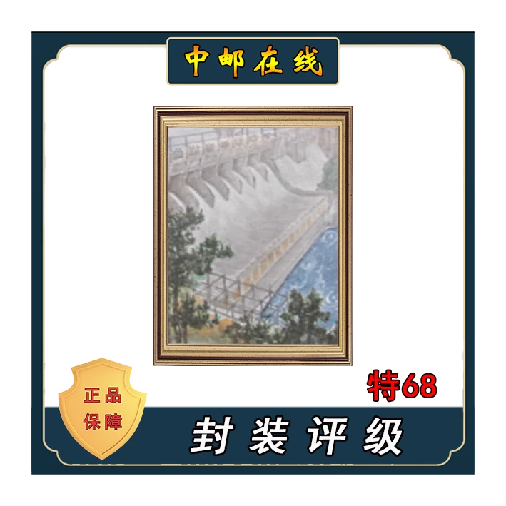 拓普 特68水电站 创意装饰画