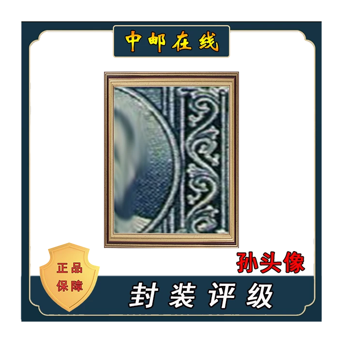 信泰 孙先生像（加盖） 装饰画