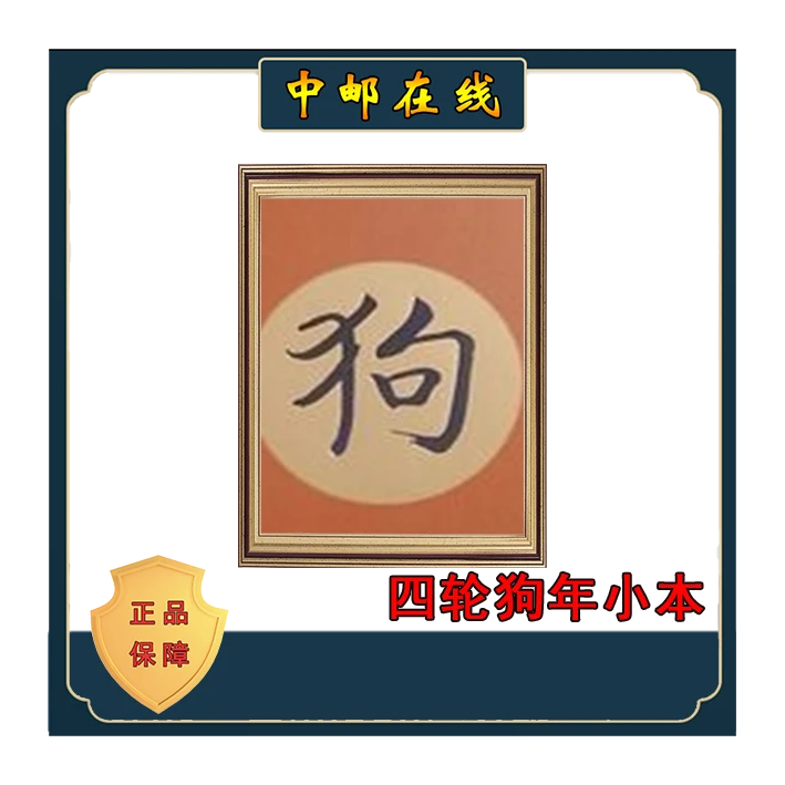 2018狗年四轮小本 装饰画