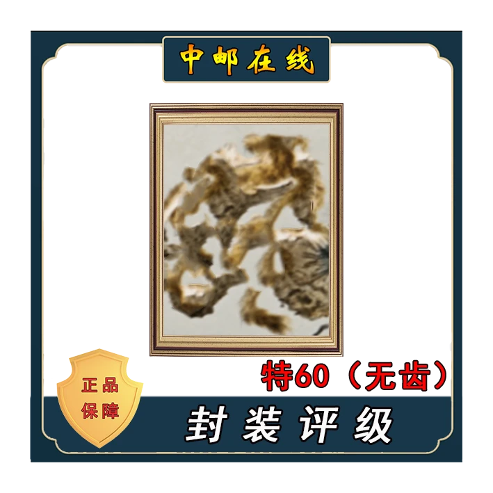 拓普 特60（无齿）金丝猴双连厂名 装饰画