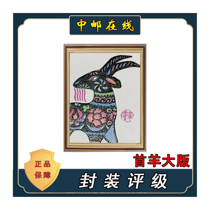 评级 T159首轮羊大版 装饰画