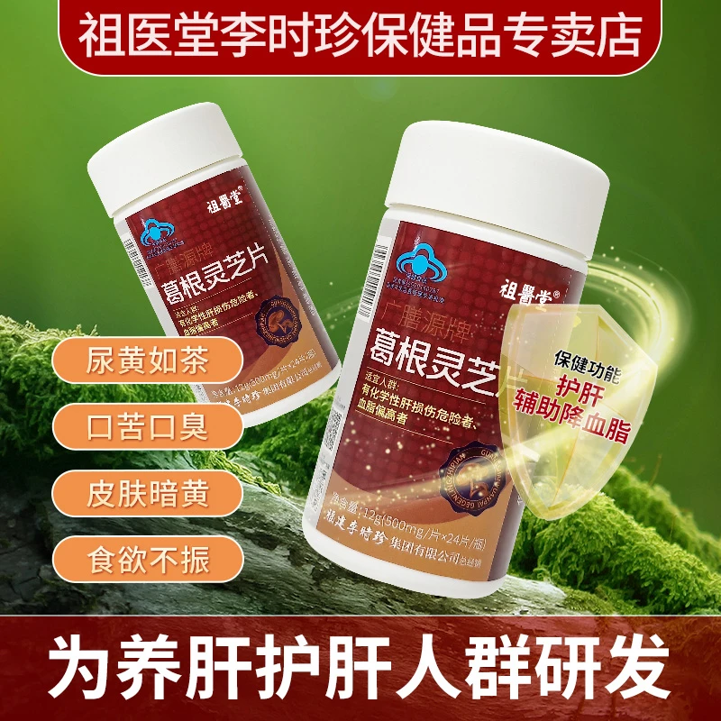 祖医堂广善源葛根灵芝片熬夜伤肝护肝片保健正品工厂直发24片/瓶