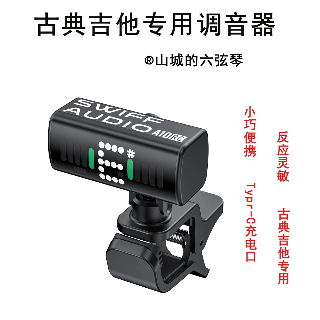 “古典吉他”调音器——山城的六弦琴特别款