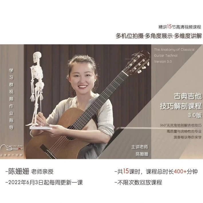 系列课程：陈姗姗-古典吉他技巧解剖课3.0