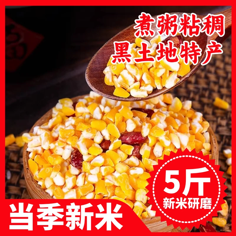 24年新粮五斤东北芸豆玉米碴(农家自产)新鲜现磨