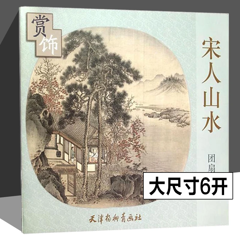 宋人山水团扇精品 赏饰国画临摹范本画册画集国画技法教程书籍
