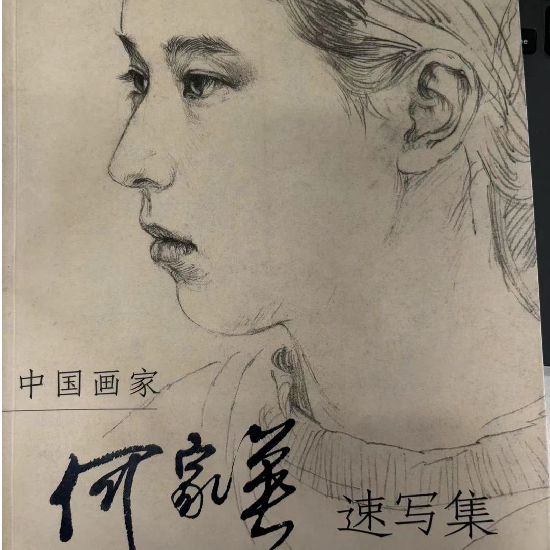 【微瑕非全新】2本 何家英速写集+何家英工笔人物画 非全新瑕疵折扣