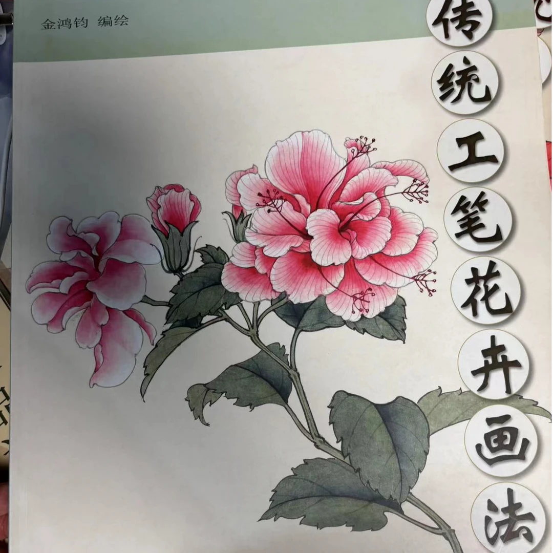 【介意勿拍】2本 传统工笔禽鸟画法+传统工笔花卉画法