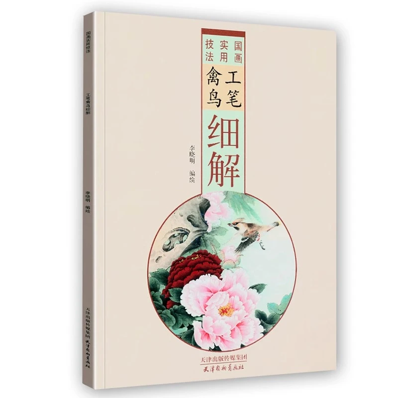 【微瑕非全新 介意勿拍】2本国画实用技法-工笔禽鸟细解+工笔鹰细解