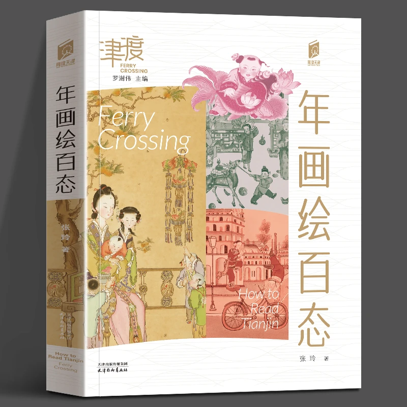 年画绘百态张玲阅读天津•津渡系列杨柳青木版年画杨柳青年画本社