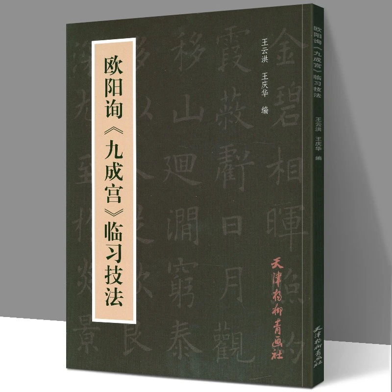 欧阳询《九成宫》临习技法王云洪王庆华欧阳询书法临摹范本字帖本社