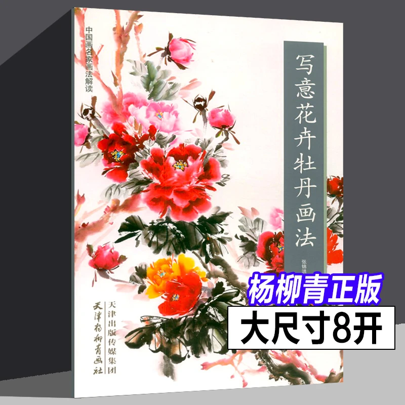 写意花卉牡丹画法 中国画名家画法解读 张锦洪基础教材线描初学