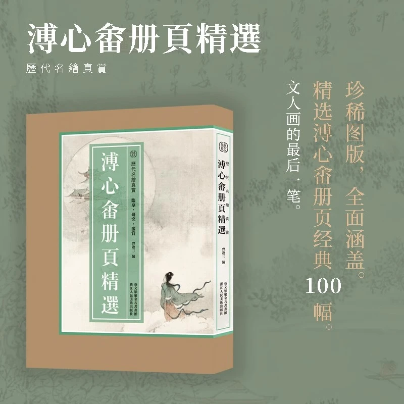 【8开单片盒装】溥心畬册页精选100幅 临摹收藏鉴赏国画作品集