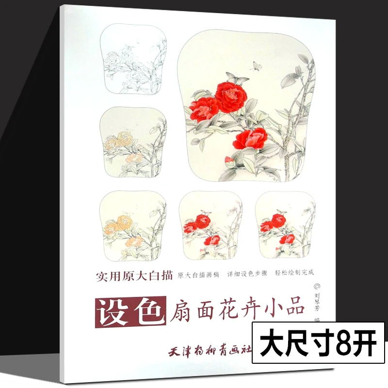 设色扇面花卉小品实用白描国画书赏析步骤天津杨柳青画社初学本社