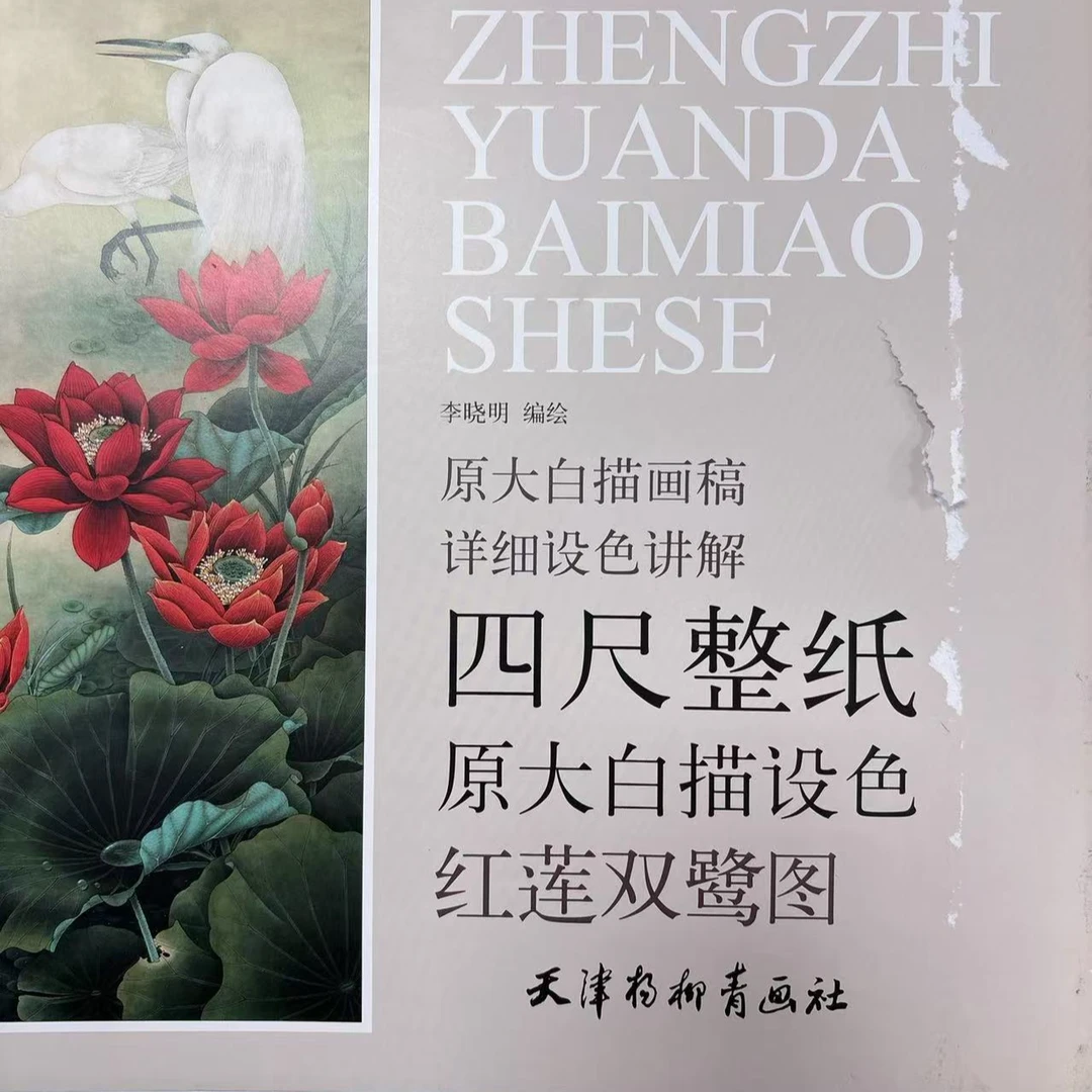 【微瑕非全新 介意勿拍】2本 微瑕 四尺红莲双鹭+富贵有鲤