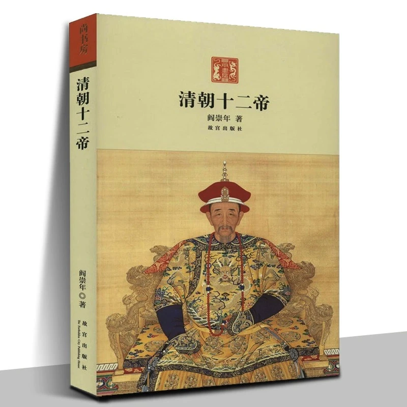 清朝十二帝 阎崇年著故宫出版社历史学习学术研究皇帝的生平事迹