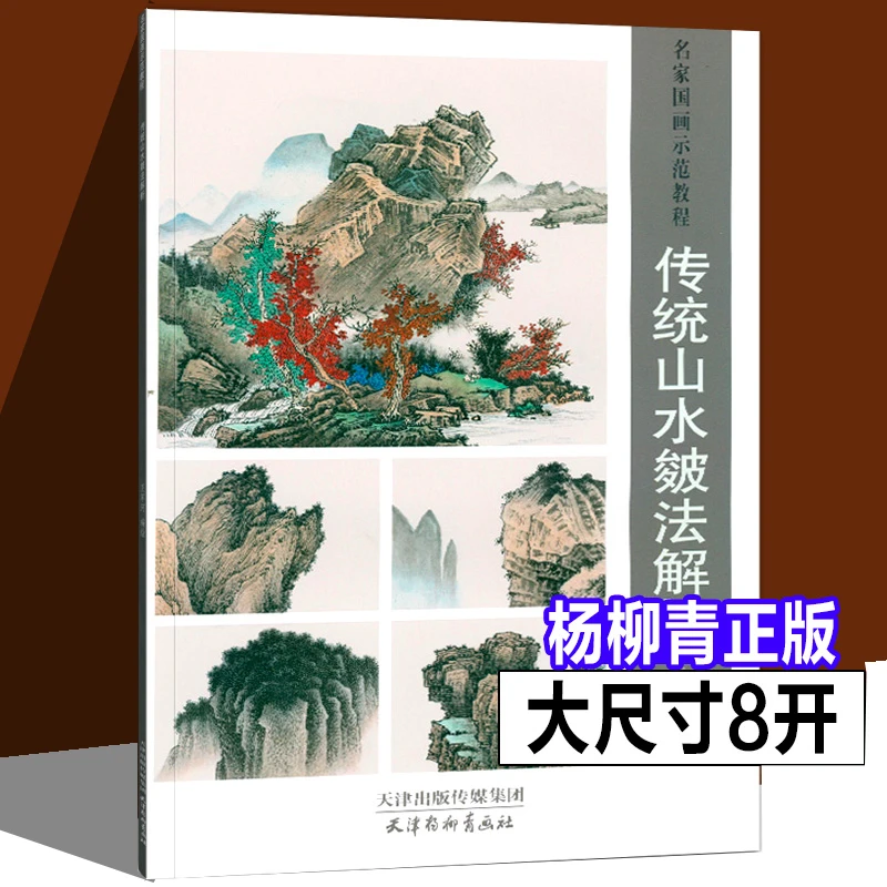 【杨柳青正版】传统山水皴法解析名家国画示范教程王军河绘基础本社