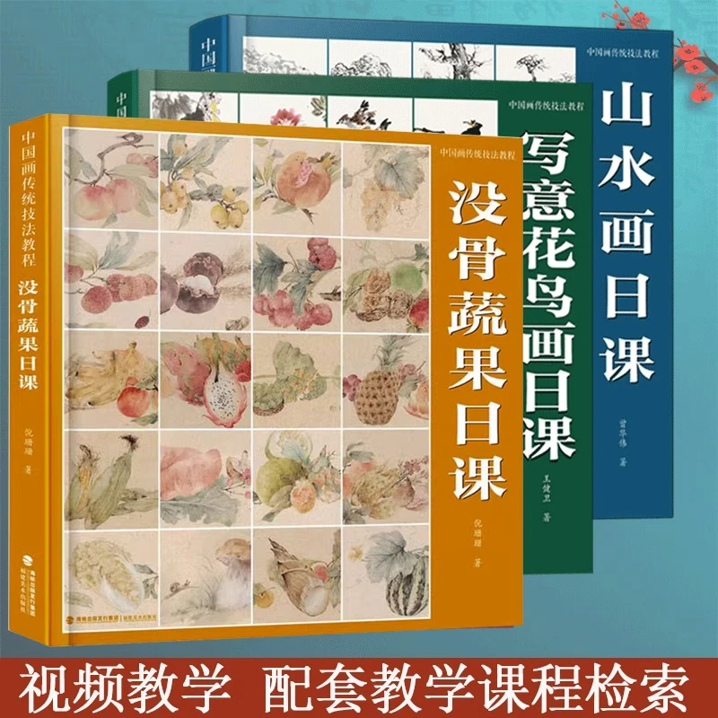 中国画传统技法教程  没骨蔬果/青绿山水/写意花鸟画日课