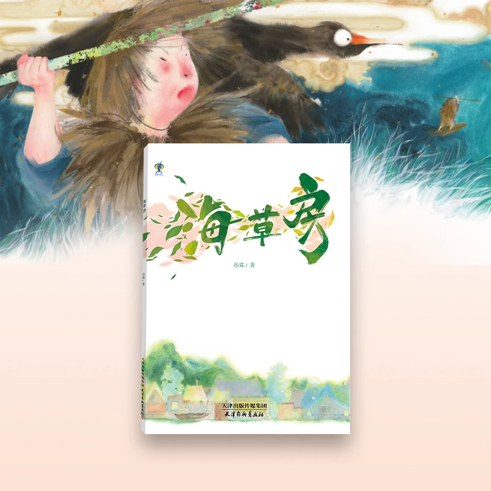 海草房儿童读物绘本启蒙色彩绚丽少儿孩子爱看的课外书编译本社