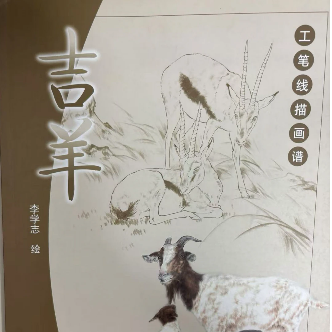 【微瑕介意勿拍】2本 工笔羊画法+工笔线描画谱-吉羊 本社