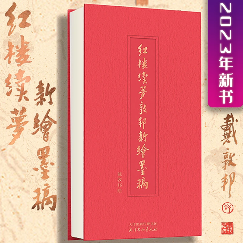 红楼续梦戴敦邦新绘墨稿全本红楼梦画集红楼名著画稿带章回本社