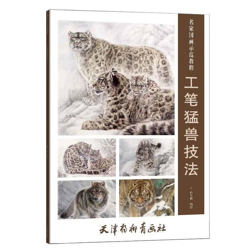 工笔猛兽技法天津杨柳青画社绘画艺术国画工笔画教材水墨写生本社