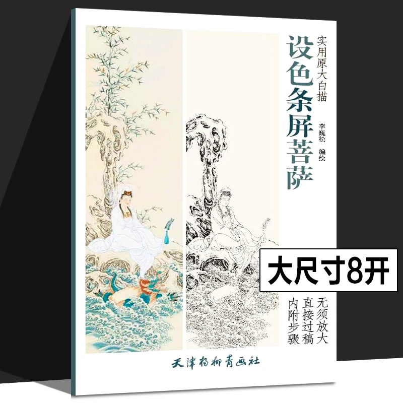 设色条屏菩萨 实用原大白描 李巍松设色基础教程 天津杨柳青画社
