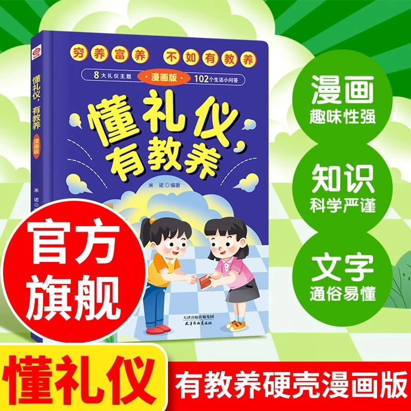 懂礼仪有教养儿童精装趣味漫画版看漫画知教养早教少儿童书本社