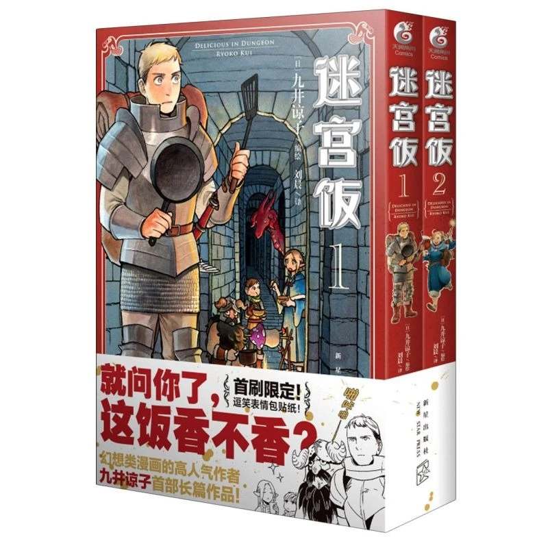 【迷宫饭】漫画日本青少年搞笑地下城幽默魔法中文版简体漫画书天角