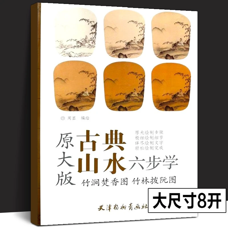 【杨柳青正版】竹涧焚香图秋山红树图原大版国画技法山水画临摹本社