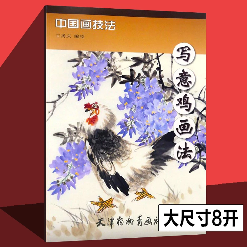 写意鸡画法天津杨柳青画社动物设计动态构图技法中国画临摹书本社